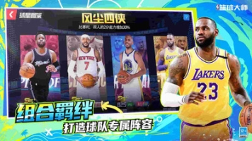 NBA篮球大师手机版