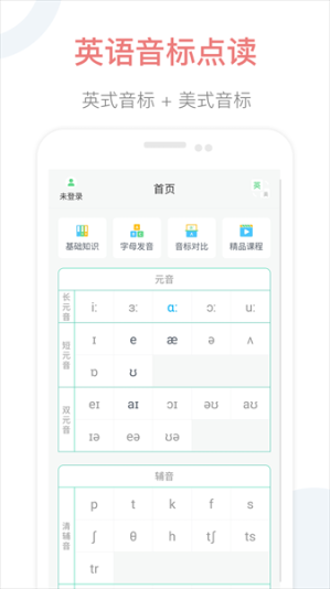 英语音标点读app免费版