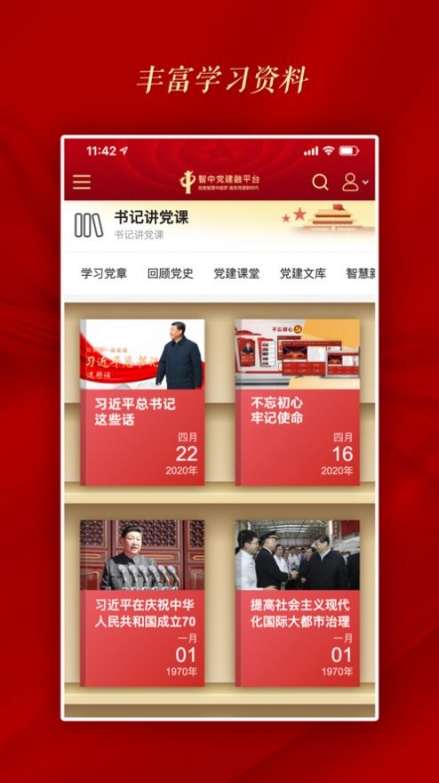 智中党建融平台官方版app v1.0