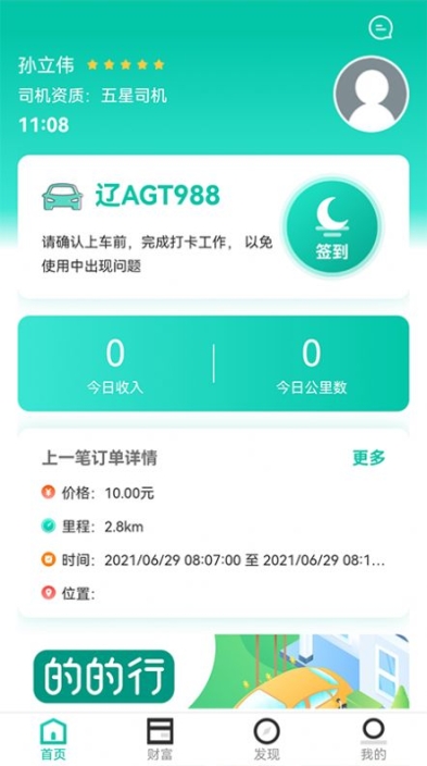 的的行出租车收款app手机版下载 v1.3