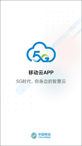 中国移动云app