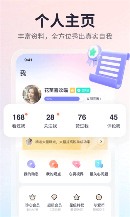 珍爱app