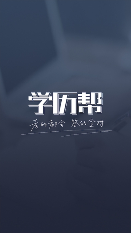 学历帮app官方版