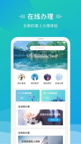 泉城办app