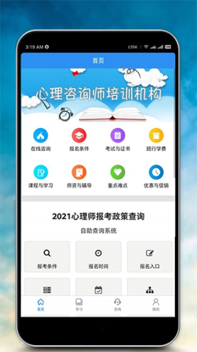 心理咨询师报名app