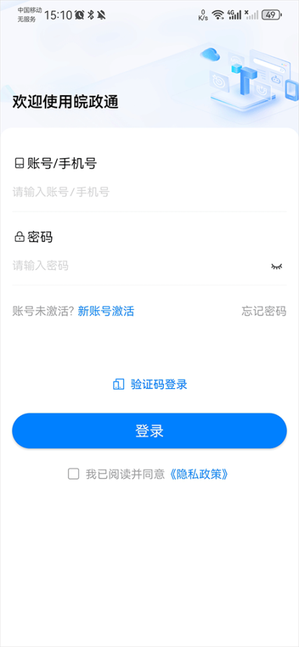 皖政通app官方版