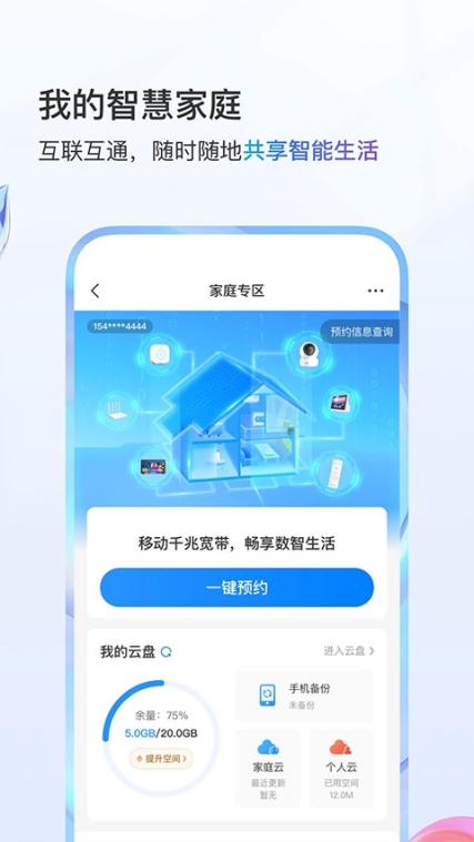 中国移动app最新版