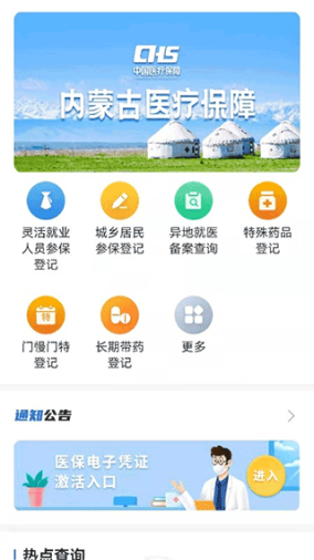 内蒙古医保服务平台app