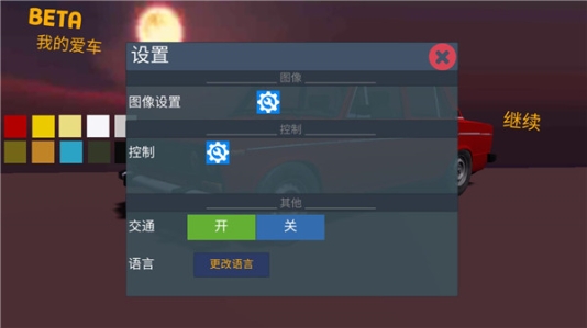 我最喜欢的车汉化版