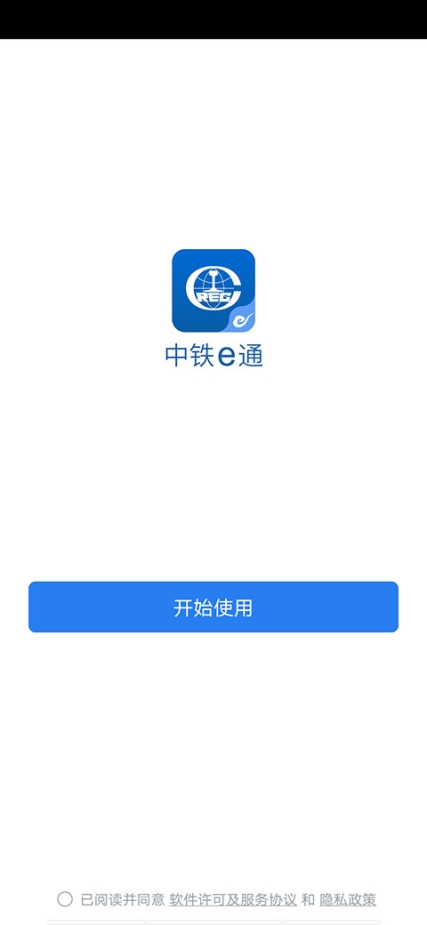 中铁e通APP