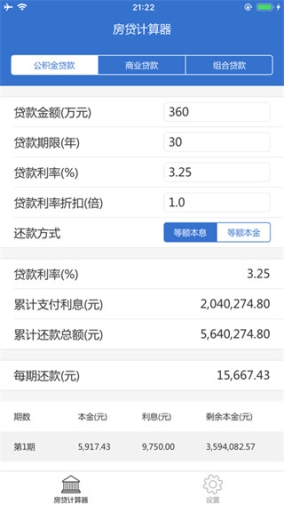 房贷计算器ios版