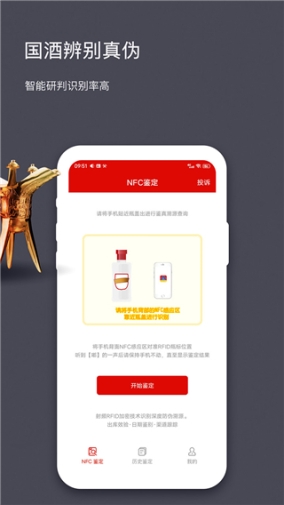 国酒NFC防伪溯源APP