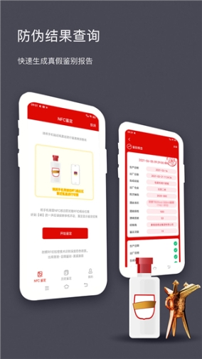 国酒NFC防伪溯源APP