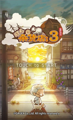 昭和杂货店物语3无限金币版 v1.0.0 内购免费版